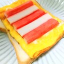 惣菜トースト★カニカマ卵焼きマヨトースト